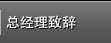 总经理致辞