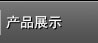 产品展示
