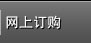 网上订购