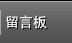 留言板